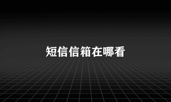 短信信箱在哪看