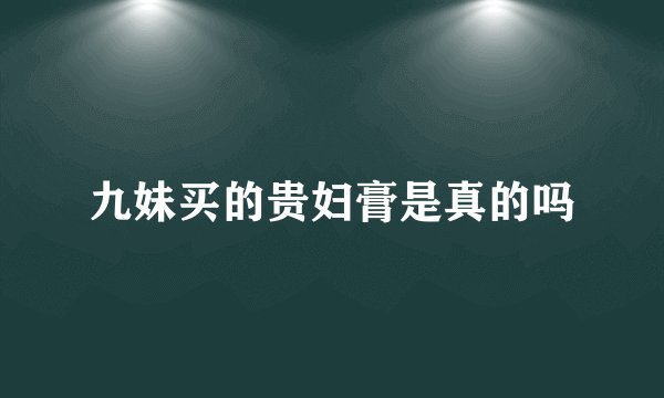 九妹买的贵妇膏是真的吗