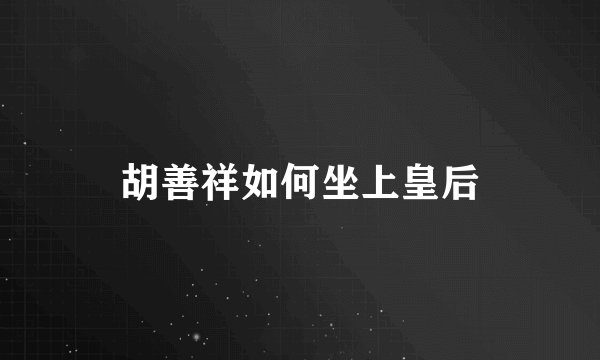 胡善祥如何坐上皇后