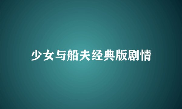 少女与船夫经典版剧情