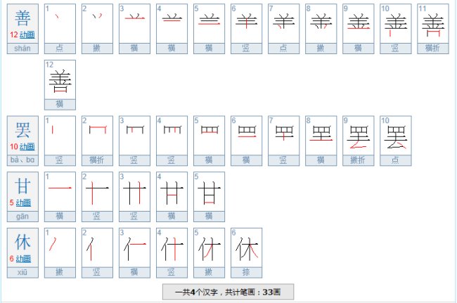 善什么善什么成语