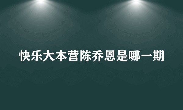 快乐大本营陈乔恩是哪一期