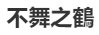 不舞之鹤指哪种动物?
