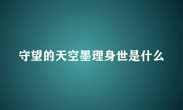 守望的天空墨理身世是什么