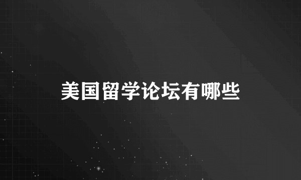 美国留学论坛有哪些