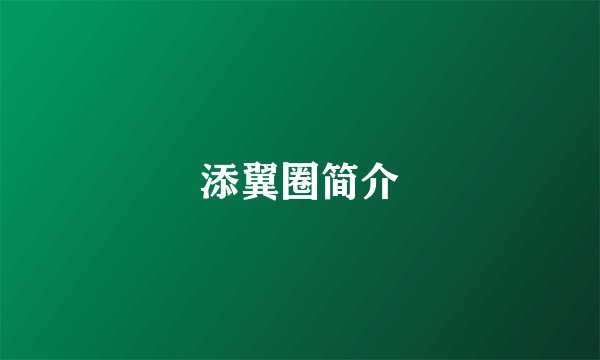 添翼圈简介