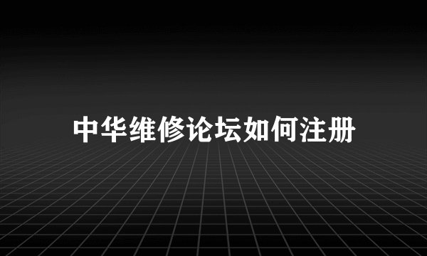 中华维修论坛如何注册