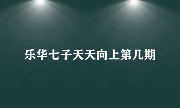 乐华七子天天向上第几期