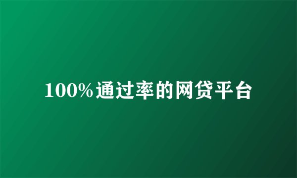 100%通过率的网贷平台