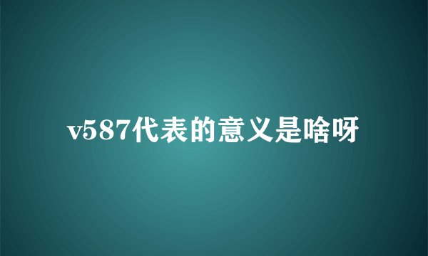 v587代表的意义是啥呀