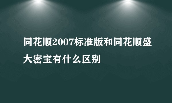 同花顺2007标准版和同花顺盛大密宝有什么区别
