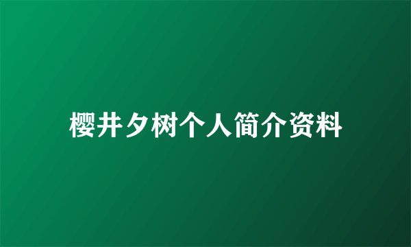 樱井夕树个人简介资料