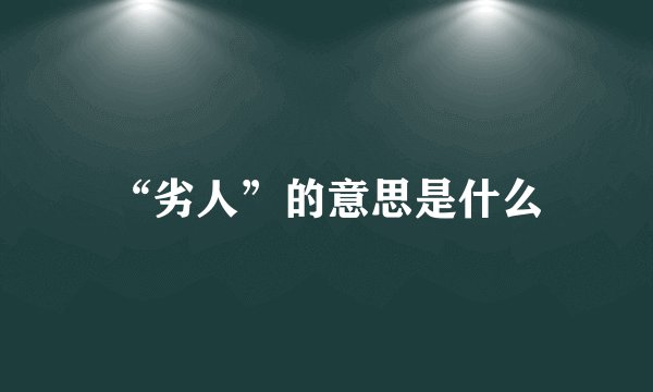 “劣人”的意思是什么