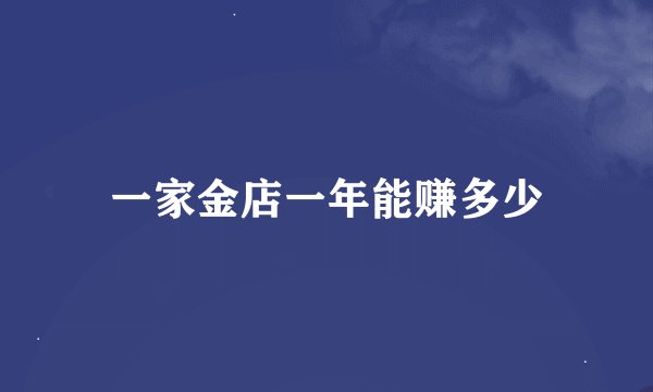 一家金店一年能赚多少