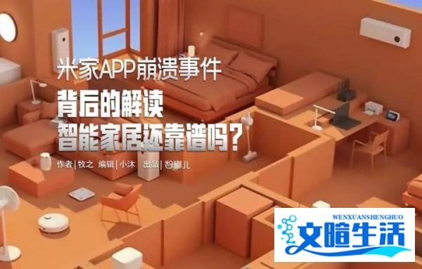 米家APP崩溃事件背后的解读，智能家居还靠谱吗？