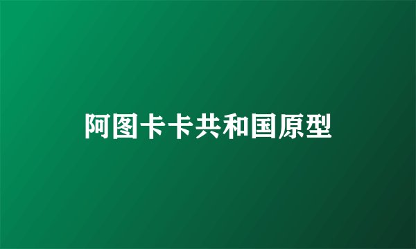 阿图卡卡共和国原型