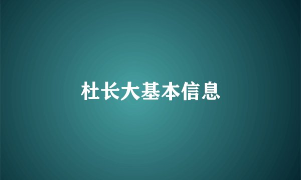 杜长大基本信息