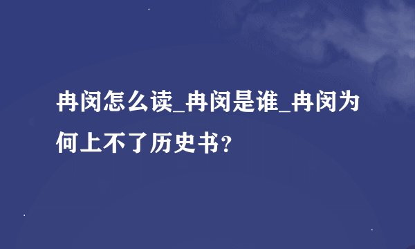 冉闵怎么读_冉闵是谁_冉闵为何上不了历史书？