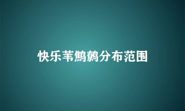 快乐苇鹪鹩分布范围