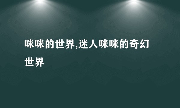 咪咪的世界,迷人咪咪的奇幻世界