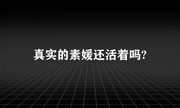 真实的素媛还活着吗?