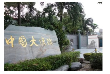 大使馆是一个国家领土吗？
