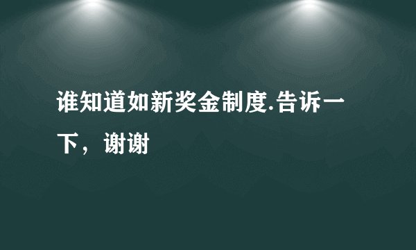 谁知道如新奖金制度.告诉一下，谢谢