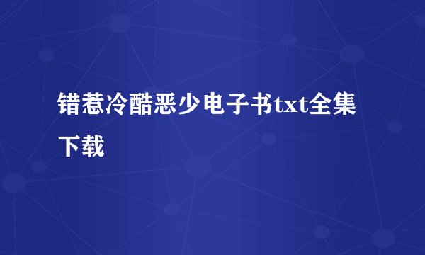 错惹冷酷恶少电子书txt全集下载