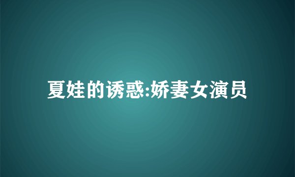 夏娃的诱惑:娇妻女演员