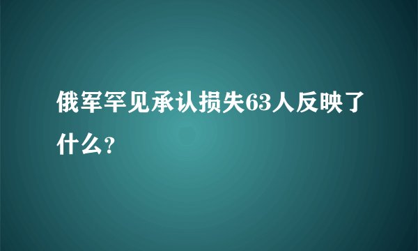 俄军罕见承认损失63人反映了什么？