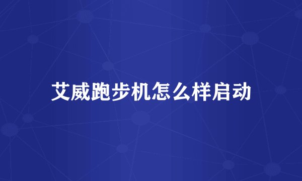 艾威跑步机怎么样启动