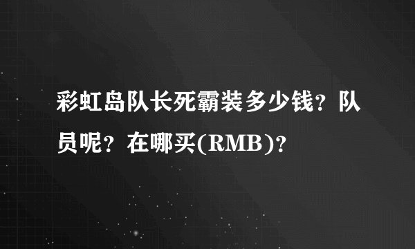 彩虹岛队长死霸装多少钱？队员呢？在哪买(RMB)？