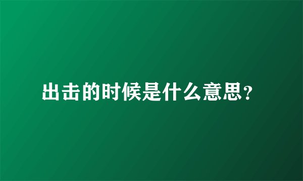 出击的时候是什么意思？