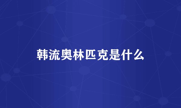 韩流奥林匹克是什么