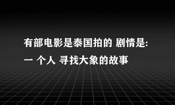 有部电影是泰国拍的 剧情是:一 个人 寻找大象的故事