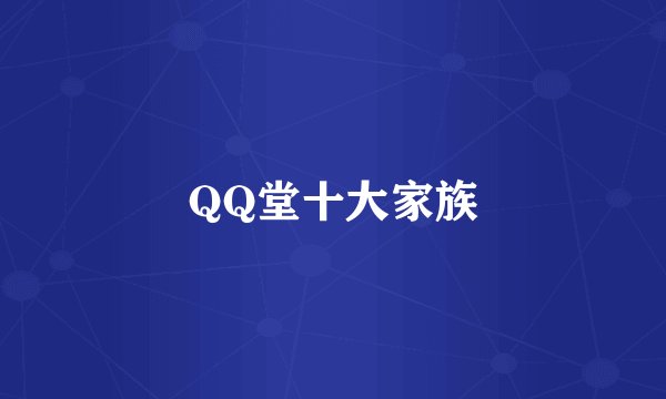 QQ堂十大家族