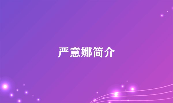 严意娜简介
