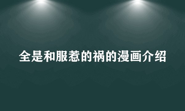 全是和服惹的祸的漫画介绍