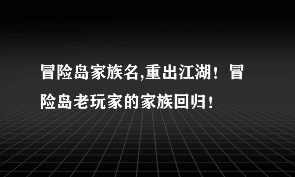 冒险岛家族名,重出江湖！冒险岛老玩家的家族回归！