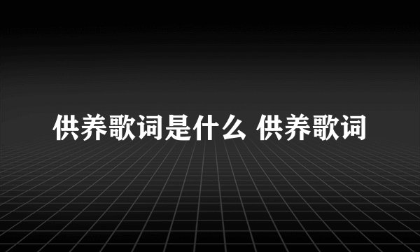 供养歌词是什么 供养歌词