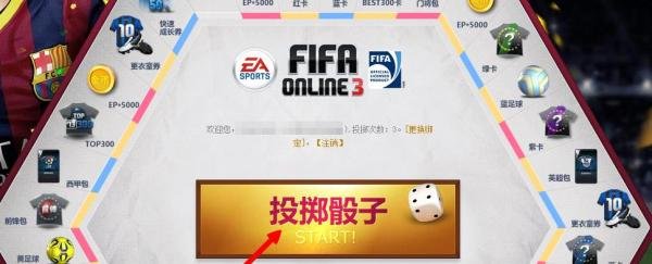 FIFA Online 3大富翁怎么玩