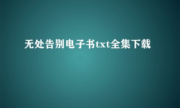 无处告别电子书txt全集下载