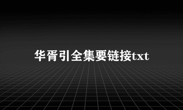 华胥引全集要链接txt
