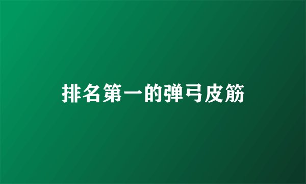 排名第一的弹弓皮筋