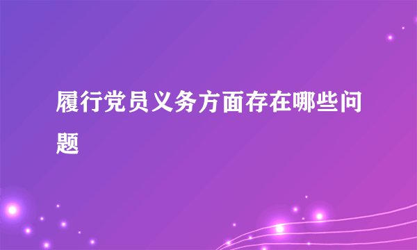 履行党员义务方面存在哪些问题