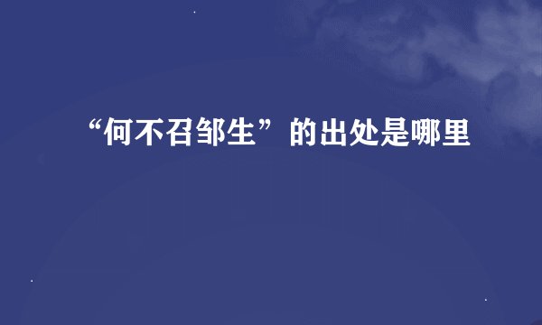 “何不召邹生”的出处是哪里