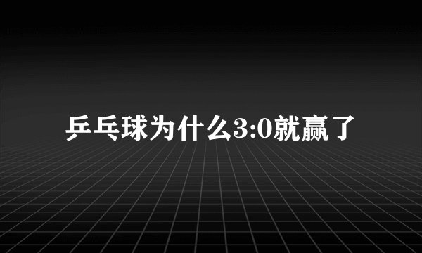 乒乓球为什么3:0就赢了