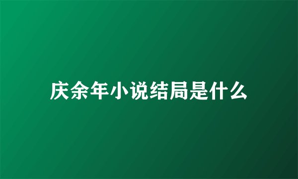 庆余年小说结局是什么