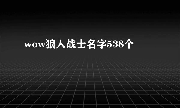 wow狼人战士名字538个