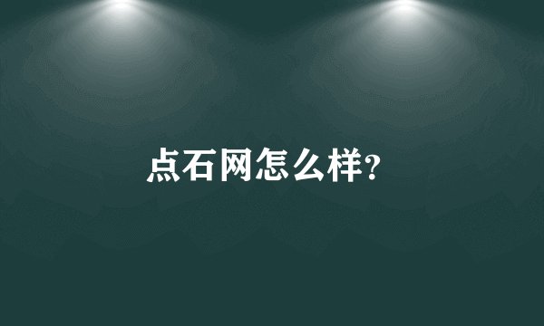 点石网怎么样？